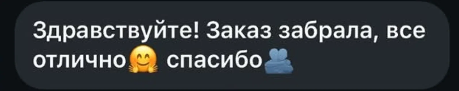 Отзыв: Заказ забрала, всё отлично, спасибо
